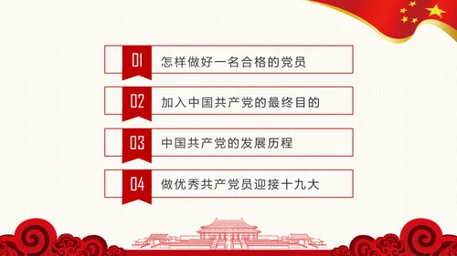 党政大气喜迎十九大做合格党员PPT模板