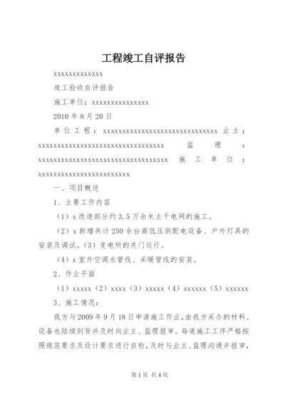 工程竣工自评报告 (5).docx