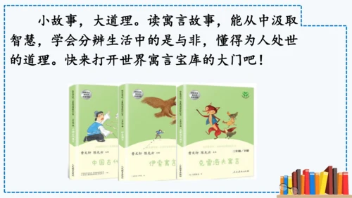 统编版语文三年级下册第二单元 《快乐读书吧：小故事大道理》课件