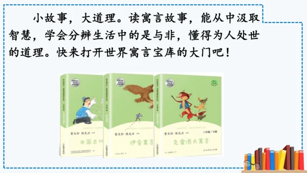 统编版语文三年级下册第二单元 《快乐读书吧：小故事大道理》课件