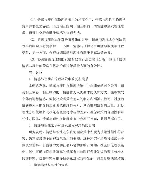 伦理决策中的情感与理性之争