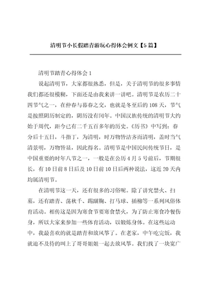 清明节小长假踏青游玩心得体会例文5篇