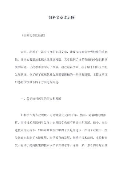 妇科文章读后感