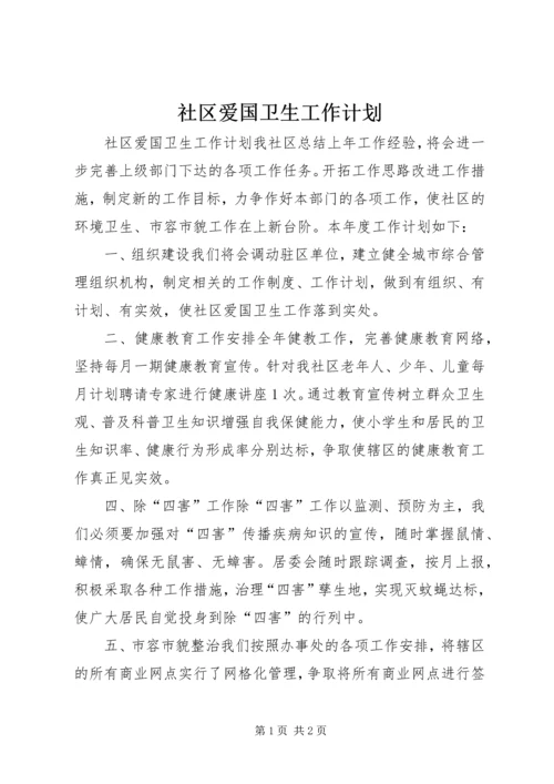 社区爱国卫生工作计划.docx