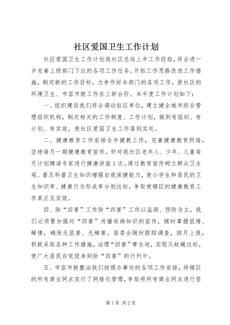 社区爱国卫生工作计划.docx