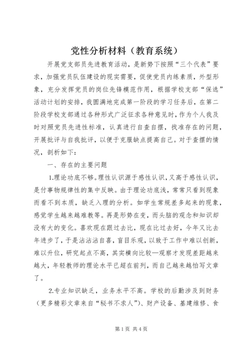 党性分析材料（教育系统）.docx