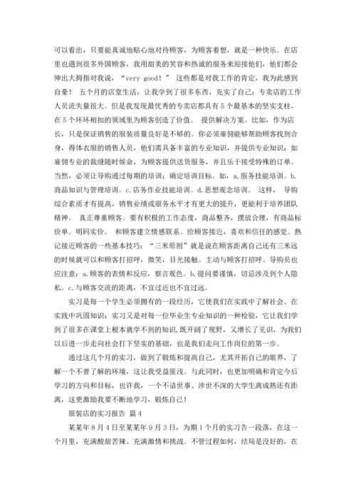 服装店的实习报告汇总6篇.docx