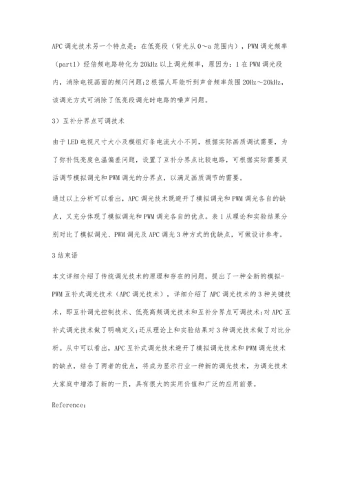 一种电视新型背光调光方式及应用.docx