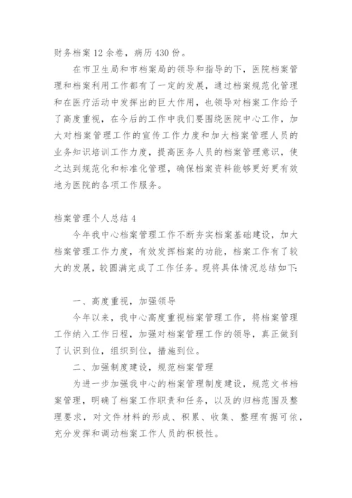 档案管理个人总结.docx