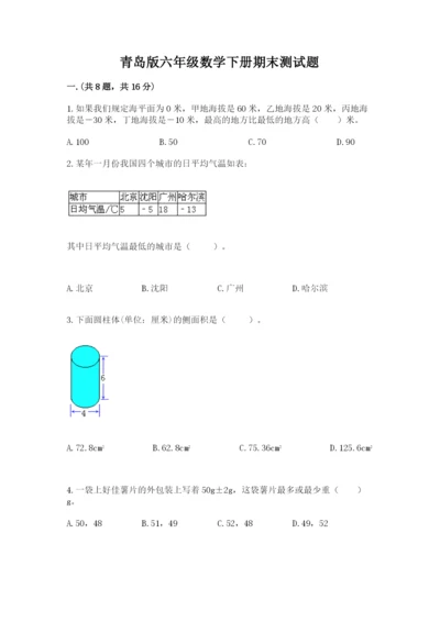 青岛版六年级数学下册期末测试题附完整答案【典优】.docx