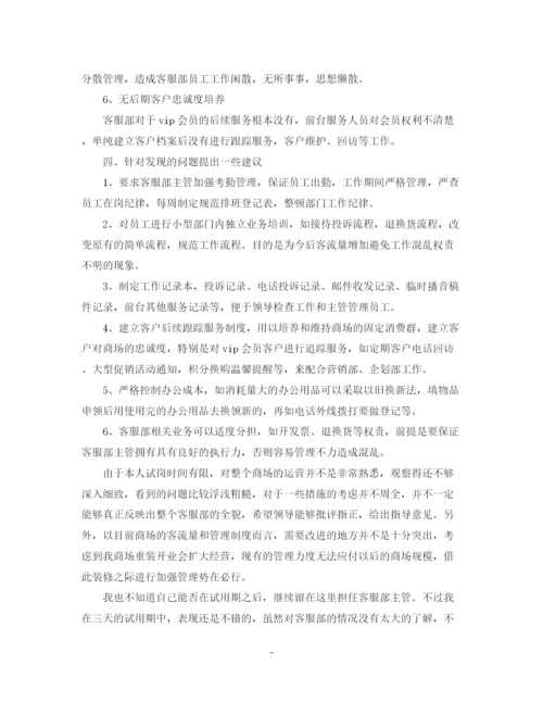 精编之客服人员试用期工作总结范文.docx