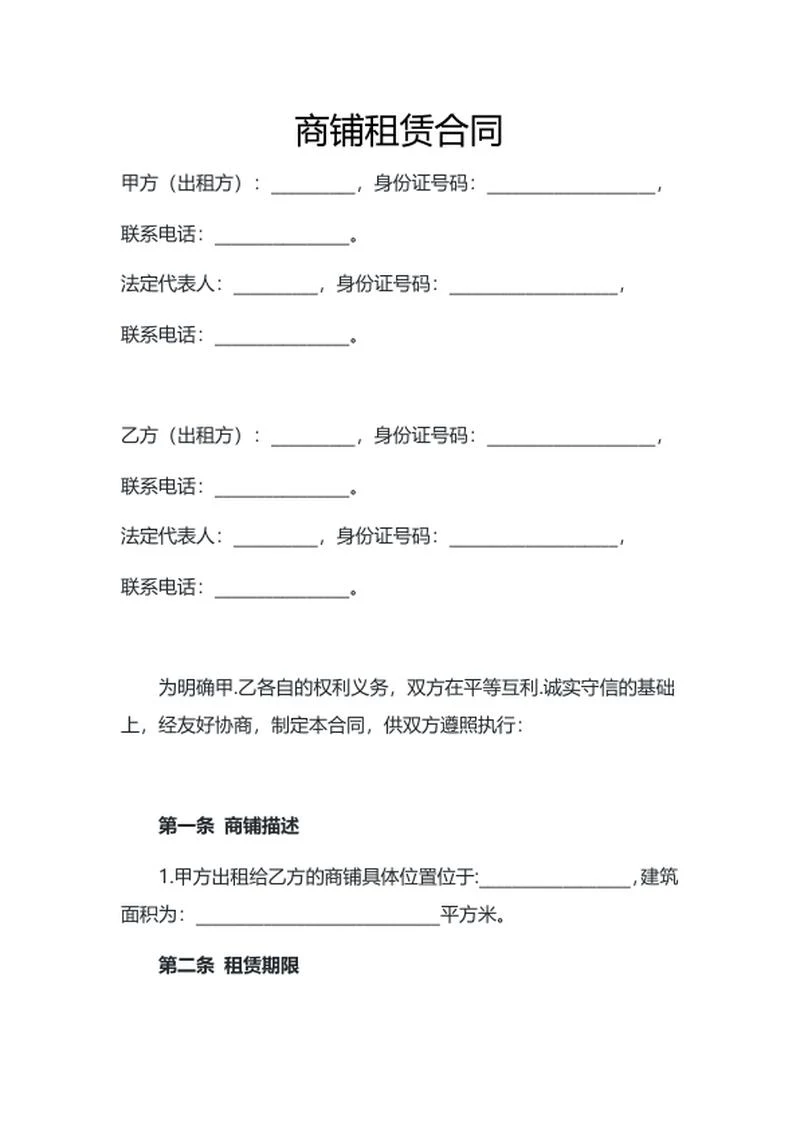 商铺租赁合同word模板