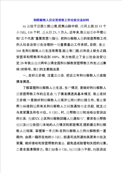 刑释解教人员安置帮教工作经验交流材料