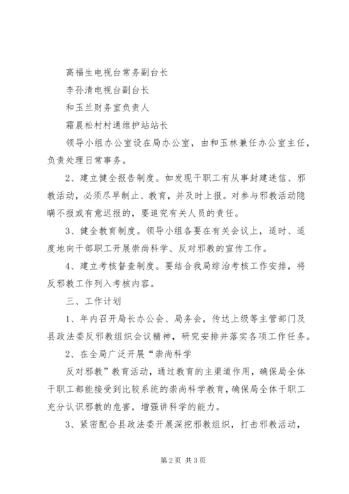 广电局反邪教工作计划 (2).docx