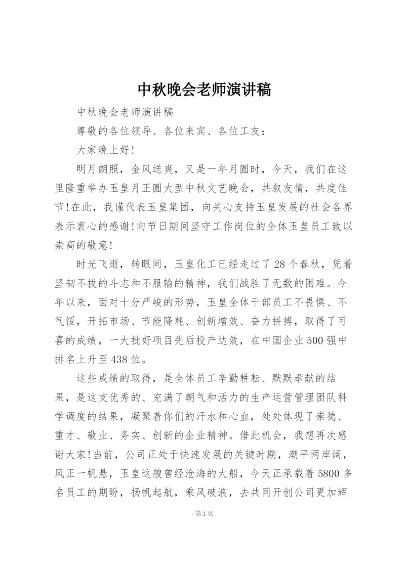 中秋晚会老师演讲稿.docx