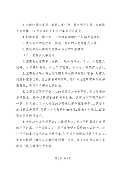 提高高校党建科学化水平-党委领导下的校长负责制实施细则.docx