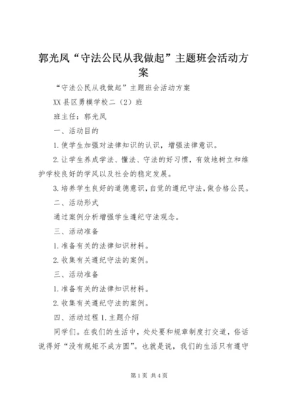 郭光凤“守法公民从我做起”主题班会活动方案.docx