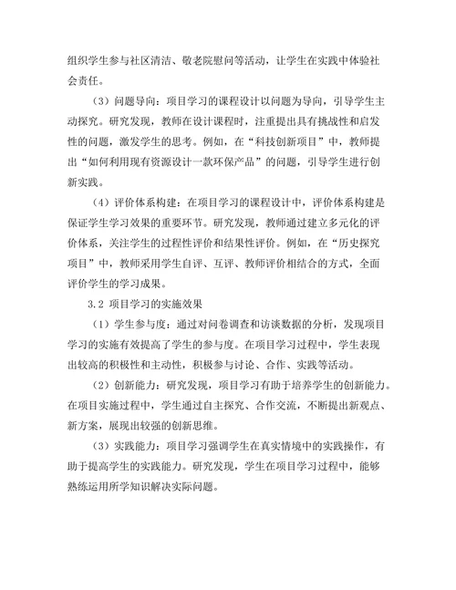 基于项目学习的课程设计与实施研究
