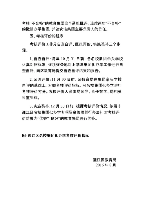 迎江区名校集团化办学考核评价办法试行