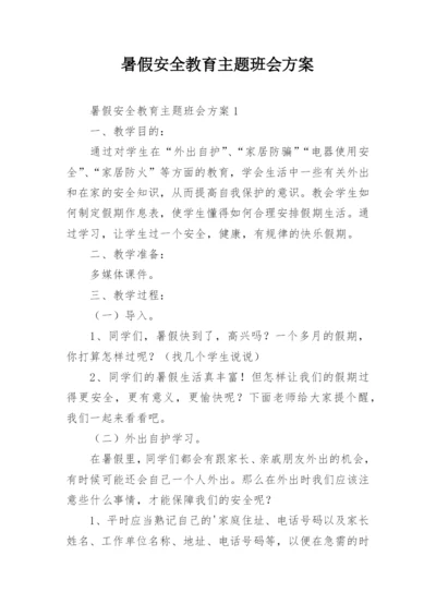 暑假安全教育主题班会方案.docx