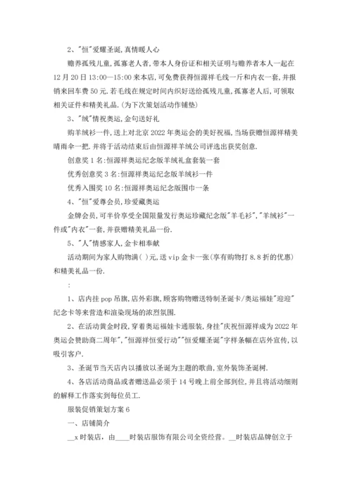 服装促销策划方案(汇编15篇).docx