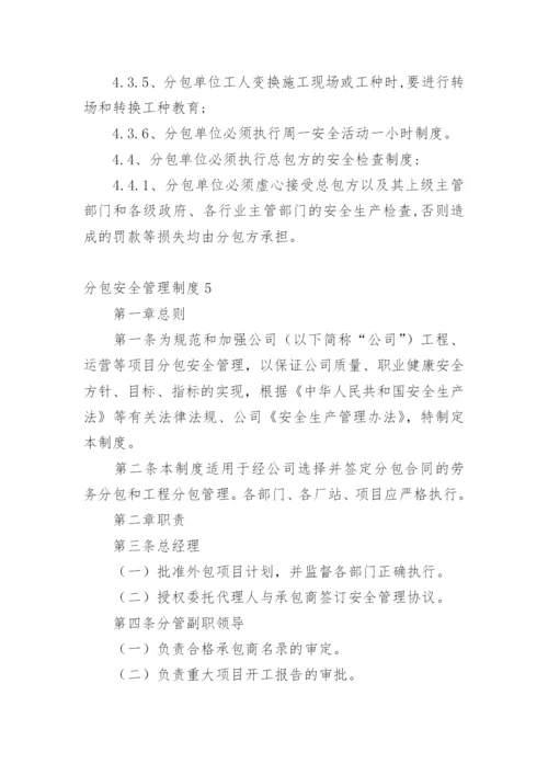 分包安全管理制度.docx