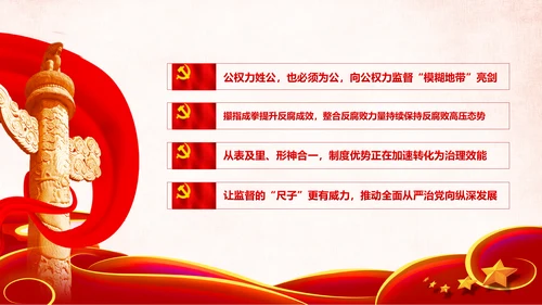 深化国家监察体制改革公权力监督从严治党PPT