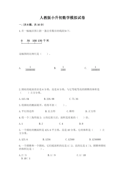 人教版小升初数学模拟试卷附参考答案（实用）.docx