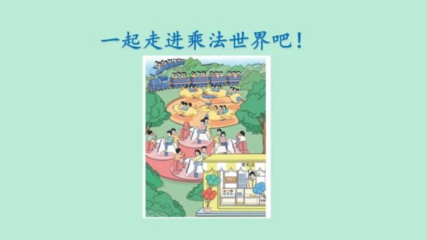 （2023秋新插图）人教版二年级数学上册 4 表内乘法（一）整理和复习（第2课时）（课件）(共25张