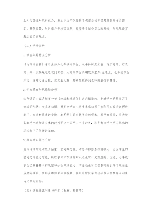 《地球的自转》教学设计.docx