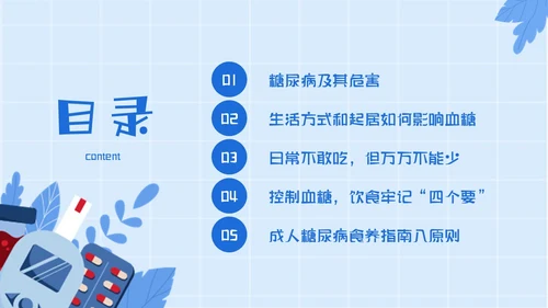 蓝色简约插画与糖共舞健康不失衡糖尿病健康教育主题PPT模板世界糖尿病日