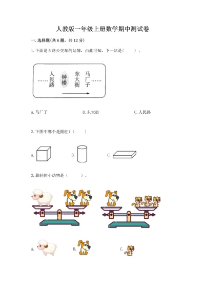 人教版一年级上册数学期中测试卷含完整答案（名校卷）.docx