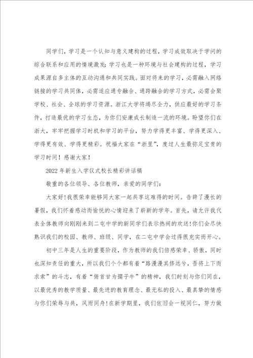 2022年新生入学仪式校长讲话稿