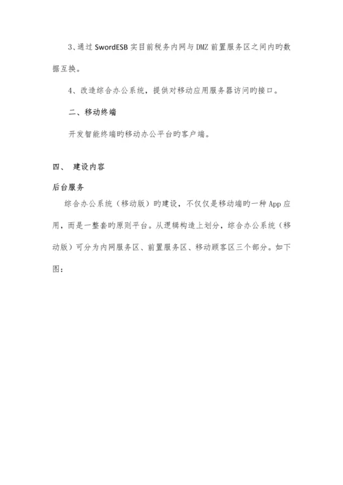 移动办公建设方案.docx