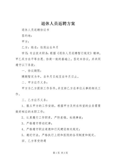 退休人员返聘方案 (2).docx