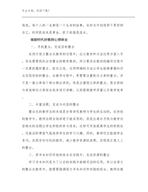 2024做新时代好教师心得体会优选例文23篇合集.docx