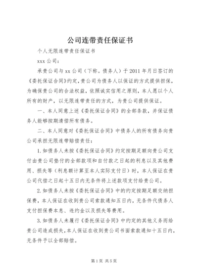 公司连带责任保证书_1 (4).docx