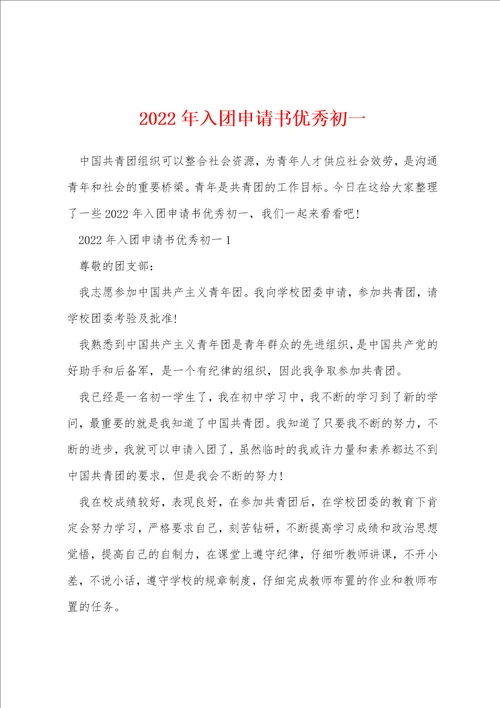 2022年入团申请书优秀初一