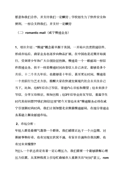 工作专题计划之校园商业专题计划书范文.docx