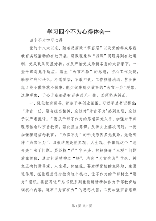 学习四个不为心得体会一 (3).docx