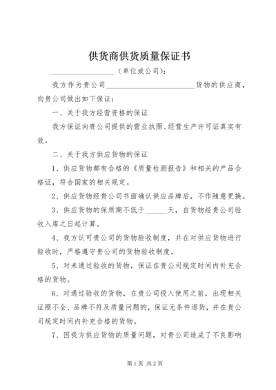 供货商供货质量保证书 (2).docx