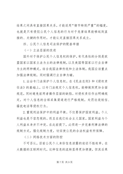 侵犯公民个人信息罪司法适用问题.docx