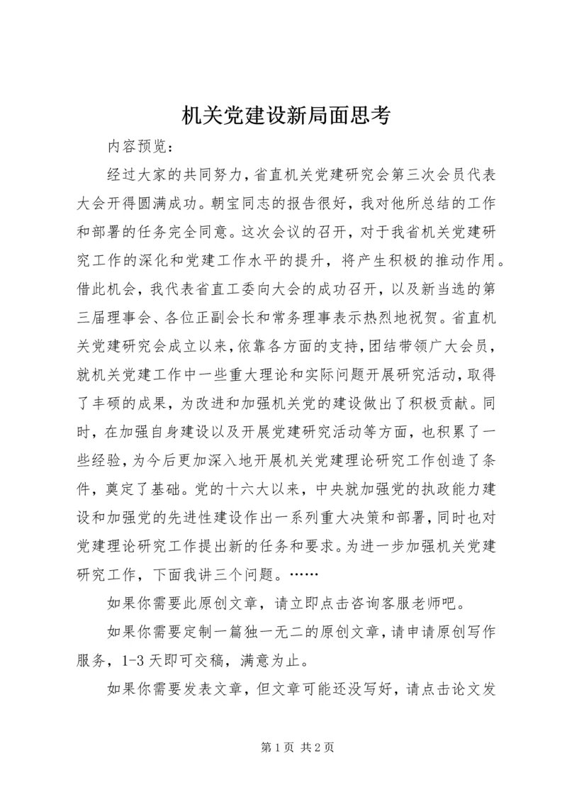 机关党建设新局面思考.docx