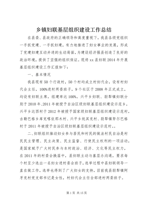 乡镇妇联基层组织建设工作总结_1.docx