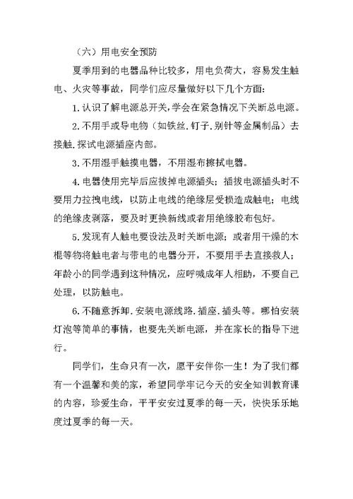 小学学生夏季安全教育讲话稿