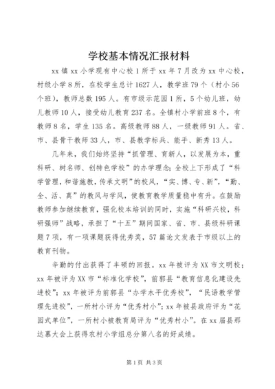 学校基本情况汇报材料 (8).docx