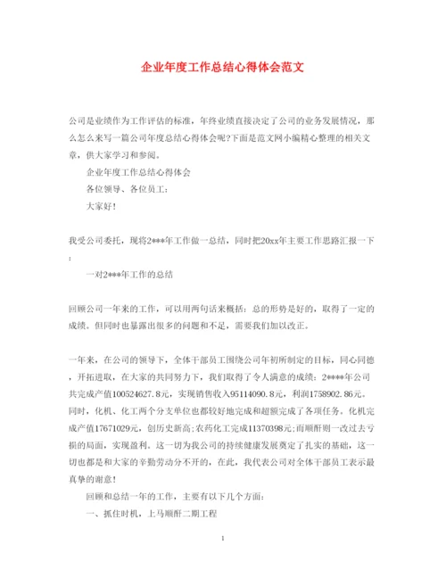 精编企业年度工作总结心得体会范文.docx