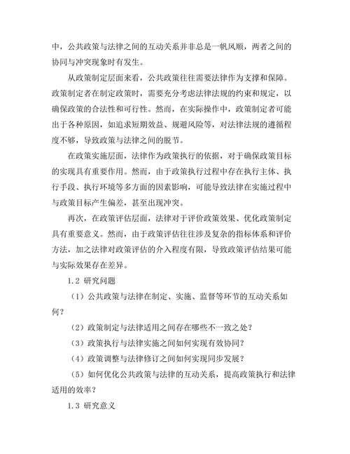 公共政策与法律的互动关系分析