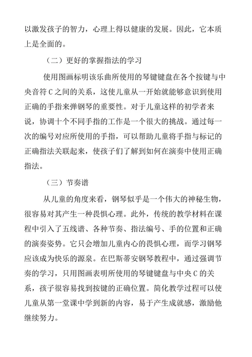 詹姆斯·巴斯蒂安钢琴教学法的优势