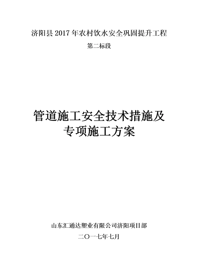 农村饮水管道施工安全技术措施及专项施工方案